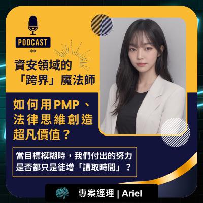 EP82_達人操作 | 資安領域的「跨界」魔法師Ariel | 如何用PMP、法律思維創造超凡價值？