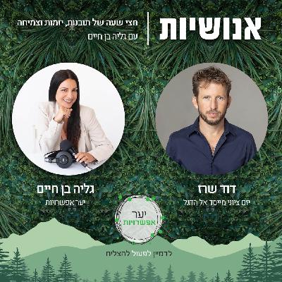 141 - ציונות חדשה - מהי? עם דוד שרז 141 - ציונות חדשה - מהי? עם דוד שרז