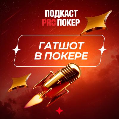 ГАТШОТ В ПОКЕРЕ