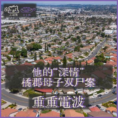E51.他的“深情”：橘郡母子双尸案