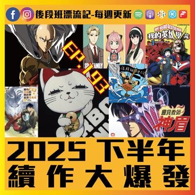 EP.193《漂流記電台》2025下半年 續作大爆發
