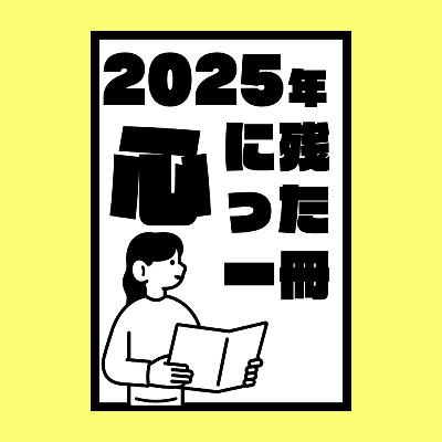 #59 【後編】2025年、心に残った一冊を教えてもらったよ