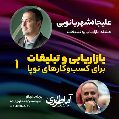 بازاریابی و تبلیغات ۱ | آماطوری با علیجاه شهربانویی
