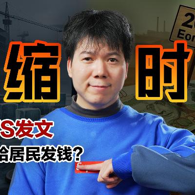 [预览] 「2025中国经济」进入通缩时代，通缩到底好不好？为啥不给老百姓发钱？01/25