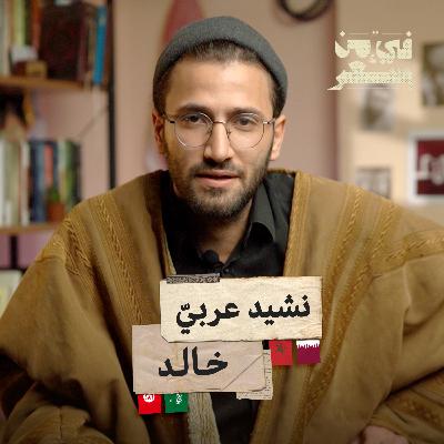 فيء من شعر | الأناشيد الوطنية العربية في #مونديال_قطر، من كتبها وما هي قصتها؟ | 03