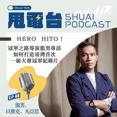 S2EP.68 HERO  HITO！冠軍之路導演龍男專訪 如何打造臺灣首次一級大賽冠軍紀錄片
