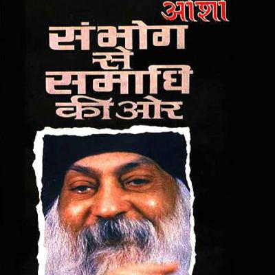 सम्भोग से समाधि की ओर | SAMBHOG SE SAMADHI KI OR सम्भोग से समाधि की ओर | SAMBHOG SE SAMADHI KI OR