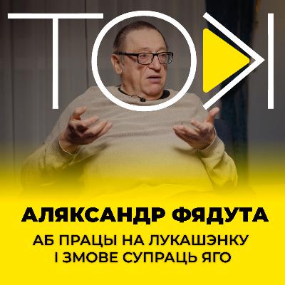 ФЯДУТА: аб працы на Лукашэнку і змове супраць яго | ТОК ФЯДУТА: аб працы на Лукашэнку і змове супраць яго | ТОК