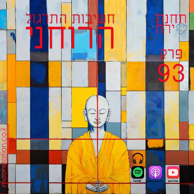 פרק 93 - חשיבות התרגול הרוחני