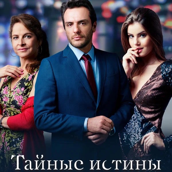 Тайные истины/ Verdades Secretas (1 сезон)