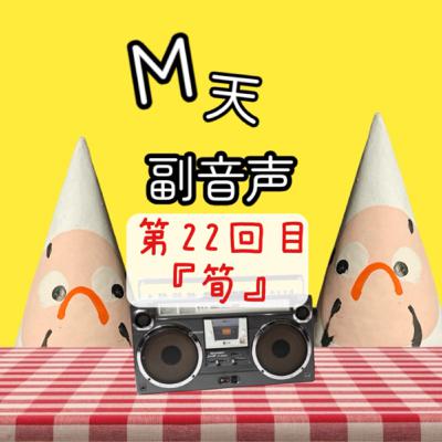 第22回目『筍』 第22回目『筍』