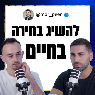 להשיג בחירה בחיים | מור פאר | איך לשאול שאלות | פודקאסט האסקפיזם עם אור חכים