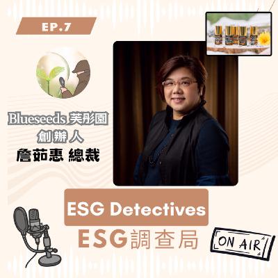 ESG 調查局 ep7.打造台灣精油王國-Bluseeds 芙彤園創辦人 詹茹惠_ ESG Detectives_ The kingdom of essential oil_ Founder Stephanie