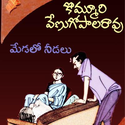మేడలో నీడలు-1... కొమ్మూరి వేణుగోపాలరావు గారి నవల