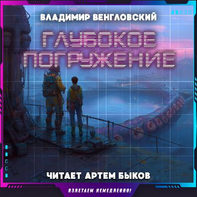 Владимир Венгловский - Глубокое погружение (аудиокнига, фантастика)