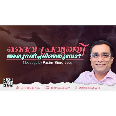 ദൈവ പ്രവർത്തി അനുഭവിച്ചറിഞുവൊ?-Pastor Binoy Jose ദൈവ പ്രവർത്തി അനുഭവിച്ചറിഞുവൊ?-Pastor Binoy Jose