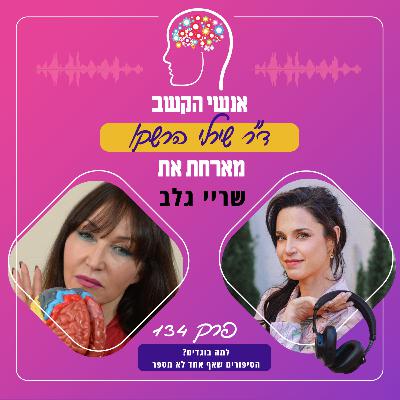 למה בוגדים? הסיפורים שאף אחד לא מספר - פרק 134 עם שריי גלב למה בוגדים? הסיפורים שאף אחד לא מספר - פרק 134 עם שריי גלב