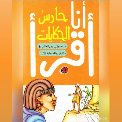 حارس الحكايات