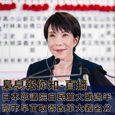 日本眾議院自民黨大勝過半-高市早苗取得改革大義名分