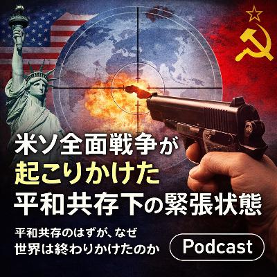 米ソ全面戦争が起こりかけた平和共存下の緊張状態【世界史】#231