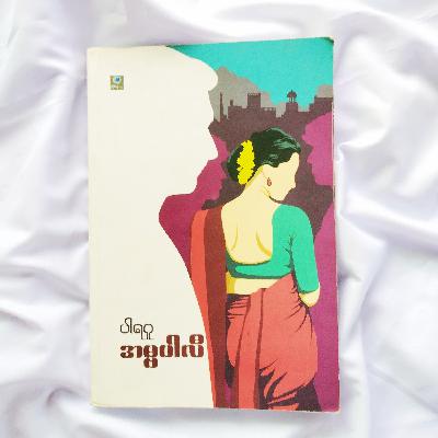 အမ္ဗပါလီ book review