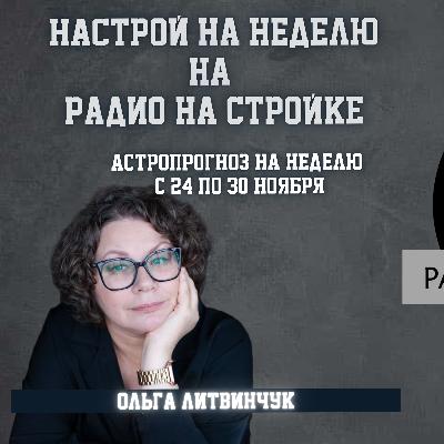 Астропрогноз с 24 по 30 ноября на Радио на Стройке Астропрогноз с 24 по 30 ноября на Радио на Стройке