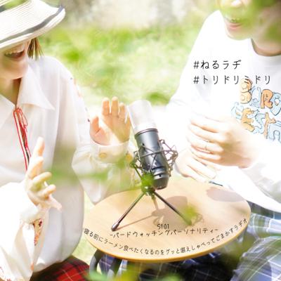 ねるラヂ2.191【夢のミスタードーナツビュッフェ】