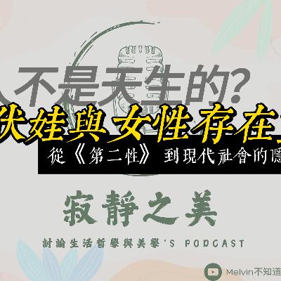 女人不是天生的？波伏娃如何顛覆性別認知！從存在主義到現代女權思潮