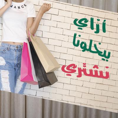 أسباب الشراء - سيكولوجية الشراء