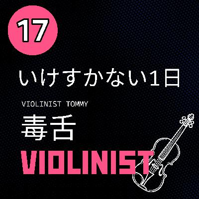 【JPN】毒舌ヴァイオリニストのいけすかない1日「カフェラテをコーヒーという女を許さない」#17
