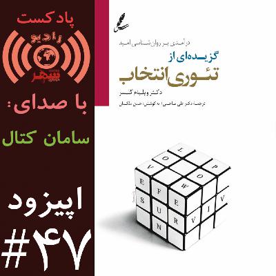 رادیو شهر - اپیزود چهل و هفتم