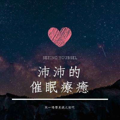 催眠療癒空間 | 沛沛_給勇敢的妳