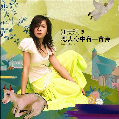 迟钝的心灵变得敏感，文青小美 江美琪的音乐故事