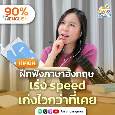 Active Listening 101 ฝึกฟังภาษาอังกฤษให้เก่งไว และไม่เสียเวลา ! | Farang Angmor Podcast