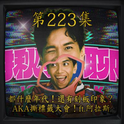 EP223｜都什麼年代！還有刻板印象？ AKA撕標籤大會！ft.阿拉斯