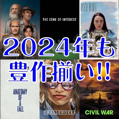 【右尻ポッドキャスト】2024年も豊作揃いだったなぁというおはなし【🎬2024年に見た映画TOP15】
