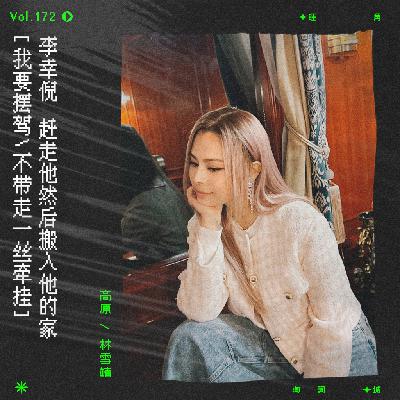 vol.172 李幸倪《别人的家》：我要摆驾，不带走一丝牵挂