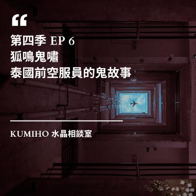 ▶ 第四季 EP6. 狐鳴鬼嘯|泰國前空服員的鬼故事 ▶ 第四季 EP6. 狐鳴鬼嘯|泰國前空服員的鬼故事