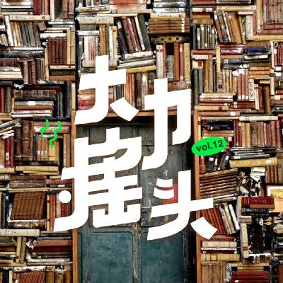沉默螺旋与谣言背后的逻辑:传播学如何帮助我们理解世界 大力摇头vol-12 沉默螺旋与谣言背后的逻辑:传播学如何帮助我们理解世界 大力摇头vol-12