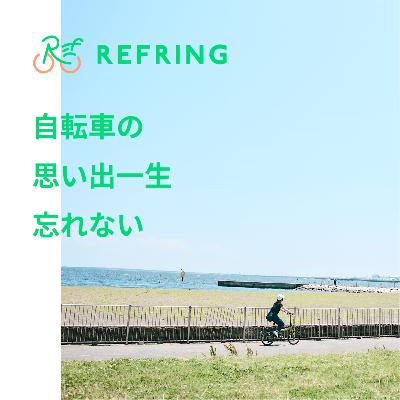 人生は自転車のようだ(笑)！自転車格言とともに思い出エピソードを振り返る