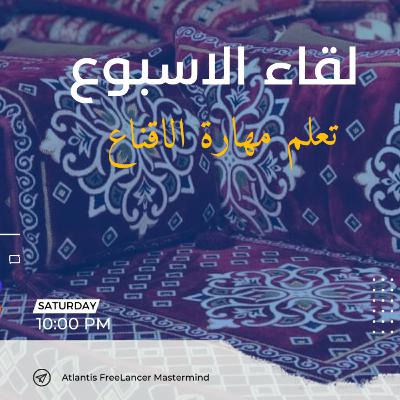 لقاء الاسبوع / مهارة الاقناع