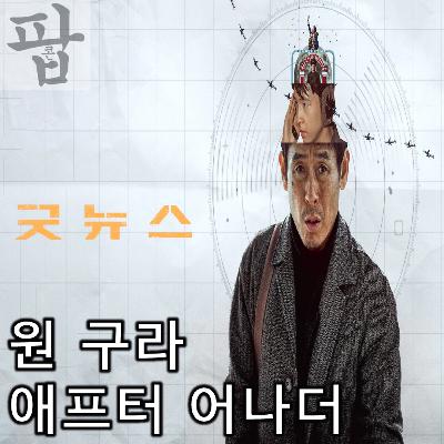 [2025 10월 넷째 주 팝콘 무비]《굿뉴스》 - 원 구라 애프터 어나더