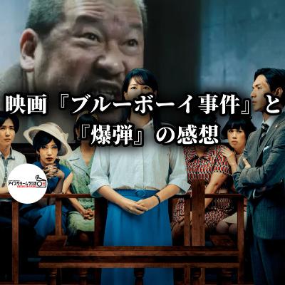 【#519】映画『ブルーボーイ事件』について / 映画『爆弾』の気になったところ【ラジオ】