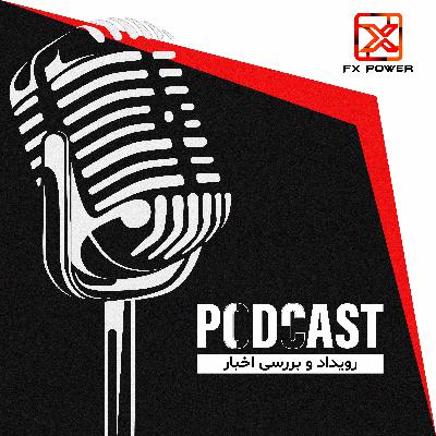 اخبار بازار فارکس ۱۶ الی ۲۰ ژانویه اخبار بازار فارکس ۱۶ الی ۲۰ ژانویه