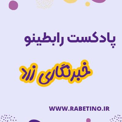 خبرنگاری زرد و فیک نیوزها