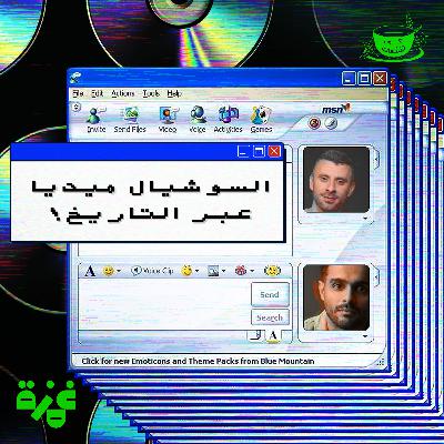 كوب مع خليل حيات، السوشل ميديا عبر التاريخ