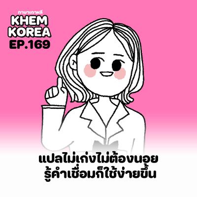 KK ภาษาเกาหลี EP.169 แปลไม่เก่งไม่ต้องนอย รู้คำเชื่อมก็ใช้ง่ายขึ้น