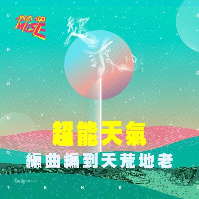 pop up muse 3.1 /// 超能天氣 / 編曲編到天荒地老