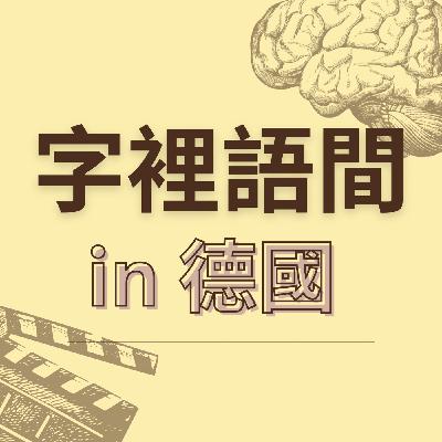 Kopfkino 是什麼?腦袋小劇場一開場就停不下來?🎬🧠 Kopfkino 是什麼?腦袋小劇場一開場就停不下來?🎬🧠