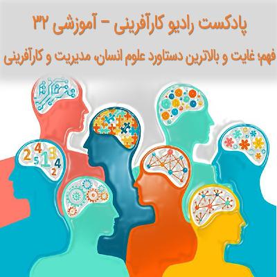 پادکست رادیو کارآفرینی - آموزشی ۳۲ - فهم؛ غایت و بالاترین دستاورد علوم انسانی، مدیریت و کارآفرینی پادکست رادیو کارآفرینی - آموزشی ۳۲ - فهم؛ غایت و بالاترین دستاورد علوم انسانی، مدیریت و کارآفرینی